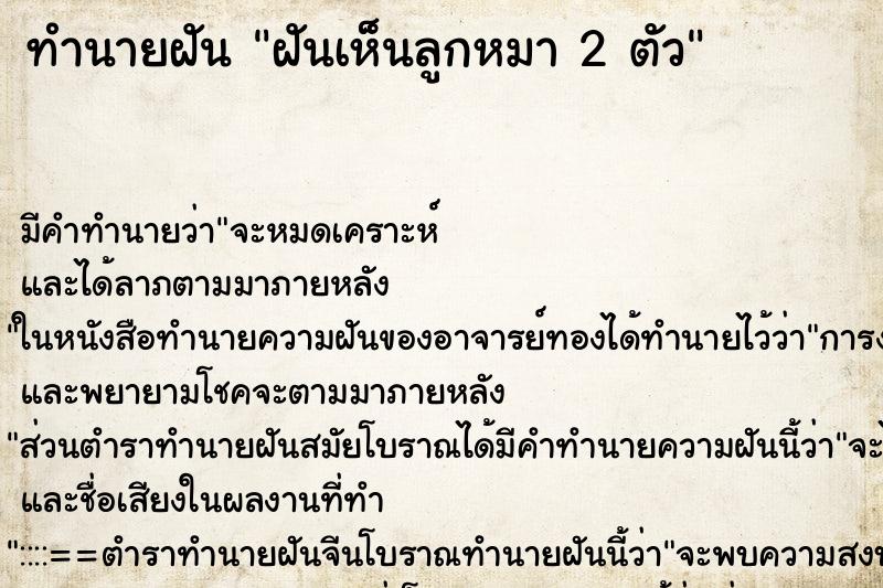 ทำนายฝันฝันเห็นลูกหมา2ตัว ทำนายฝันทำนายฝันฝันเห็นลูกหมา2ตัว